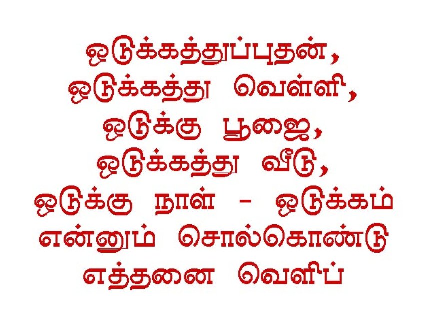 ஒடுக்கத்துப்புதன், ஒடுக்கத்து வெள்ளி, ஒடுக்கு பூஜை, ஒடுக்கத்து வீடு, ஒடுக்கு நாள் - ஒடுக்கம் என்னும் சொல்கொண்டு எத்தனை வெளிப் பாடுகள்